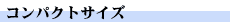 コンパクトサイズ