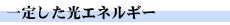 一定した光エネルギー