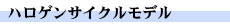 ハロゲンサイクルモデル