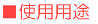 使用用途